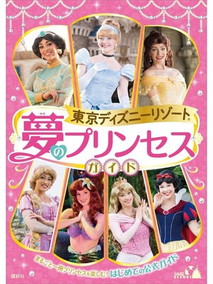 cover image of 東京ディズニーリゾート　夢のプリンセスガイド